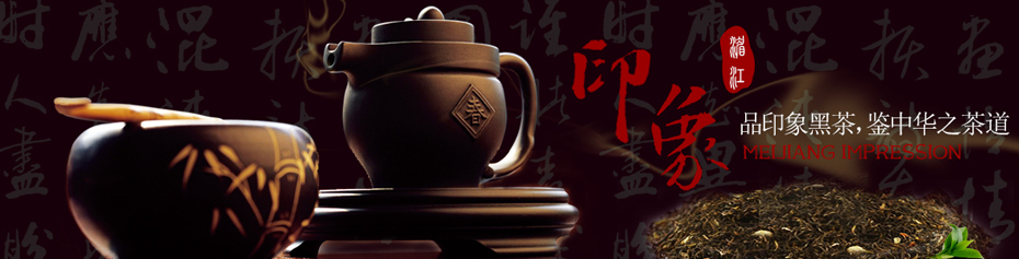 湄江印象茶叶