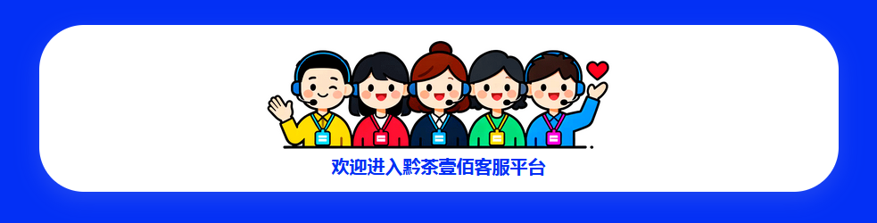 黔茶壹佰客服平台入口图