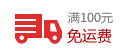 满100元免邮费 满100元免邮费